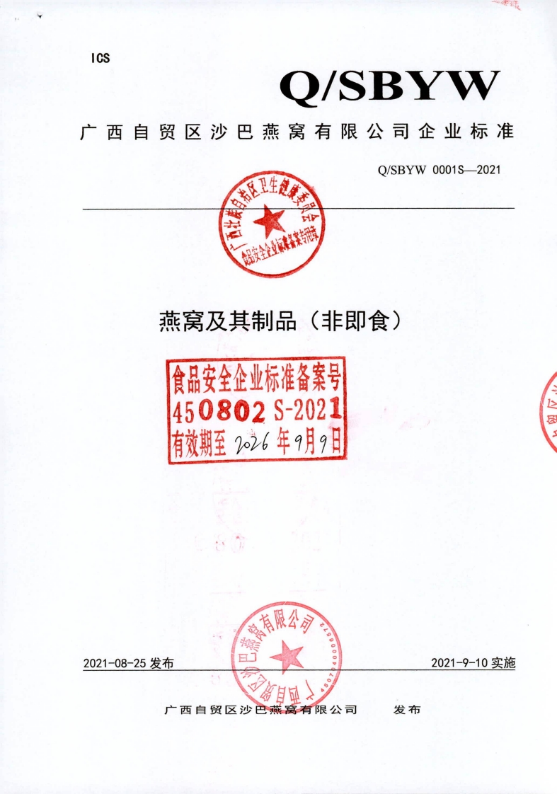 食品安全企业标准Q_SBYW0001S-2021燕窝及其制品（非即食）