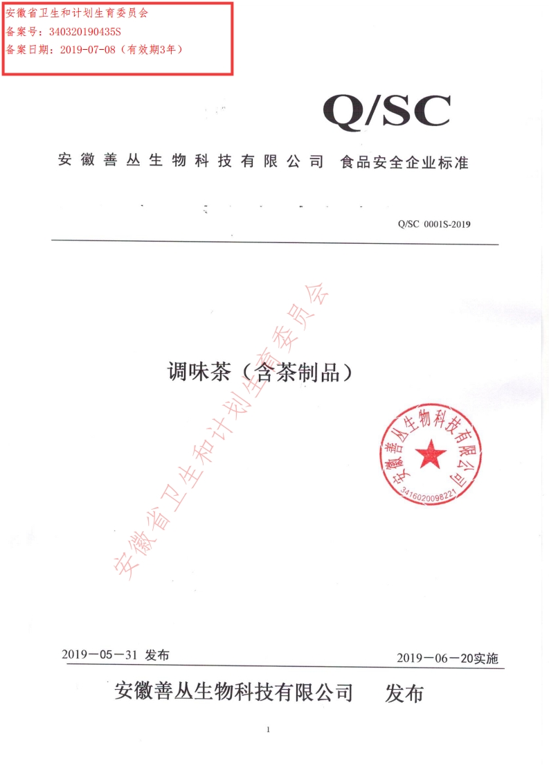 食品安全企业标准Q_SC0001S-2019调味茶（含茶制品）