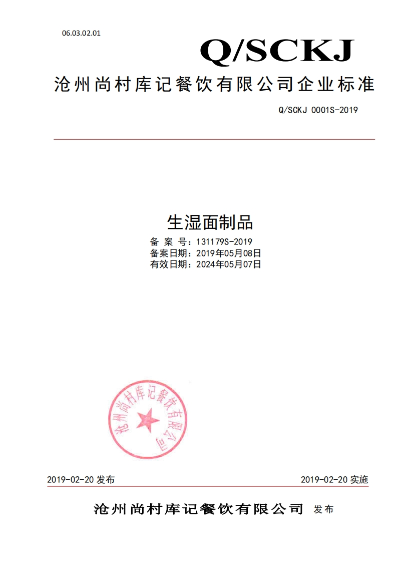 食品安全企业标准Q_SCKJ0001S-2019生湿面制品
