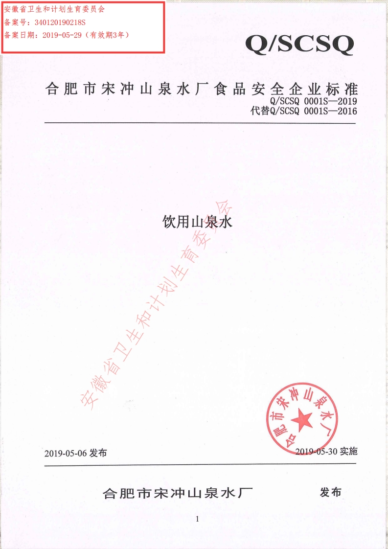 食品安全企业标准Q_SCSQ0001S-2019饮用山泉水