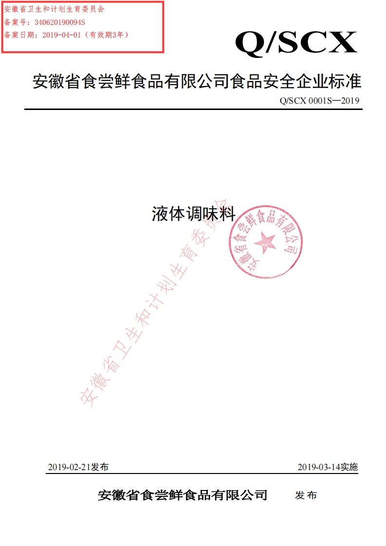 食品安全企业标准Q_SCX0001S-2019液体调味料
