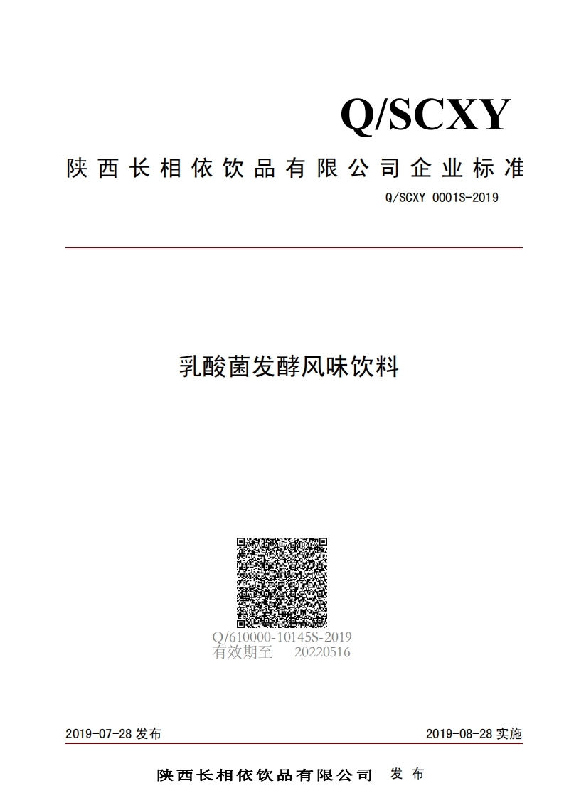 食品安全企业标准Q_SCXY0001S-2019乳酸菌发酵风味饮料