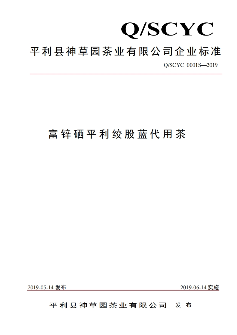 食品安全企业标准Q_SCYC0001S-2019富锌硒平利绞股蓝代用茶