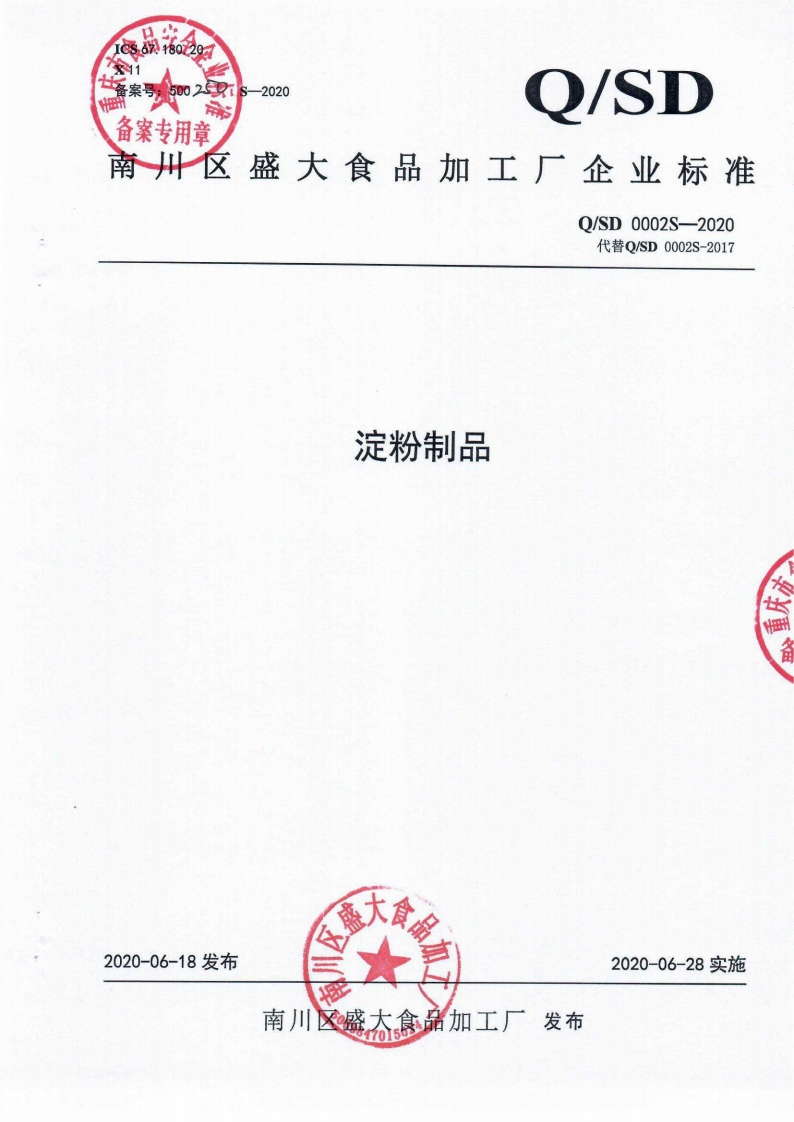 食品安全企业标准Q_SD0002S-2020淀粉制品