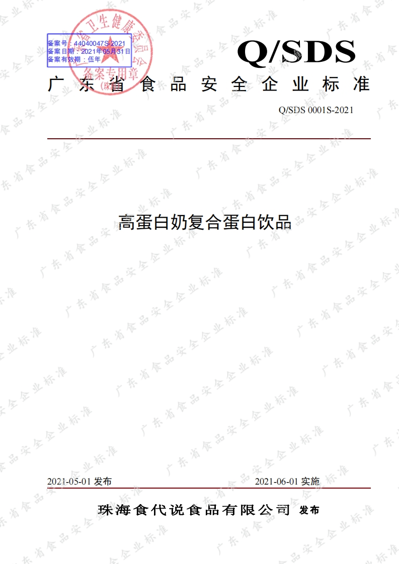 食品安全企业标准Q_SDS0001S-2021高蛋白奶复合蛋白饮品