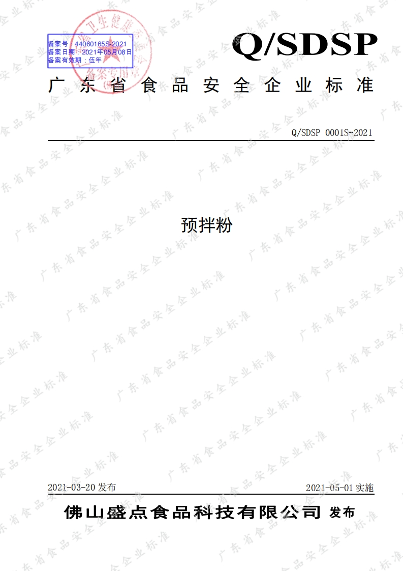 食品安全企业标准Q_SDSP0001S-2021预拌粉