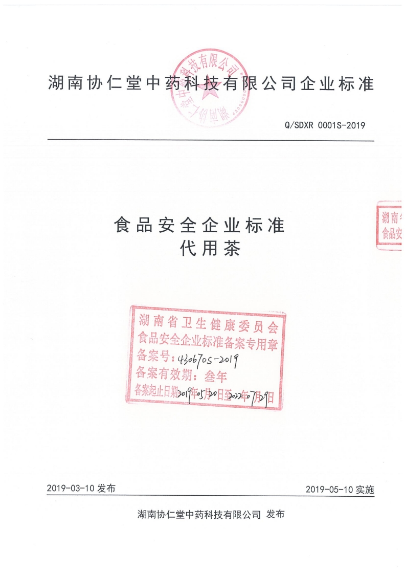 食品安全企业标准Q_SDXR0001S-2019代用茶