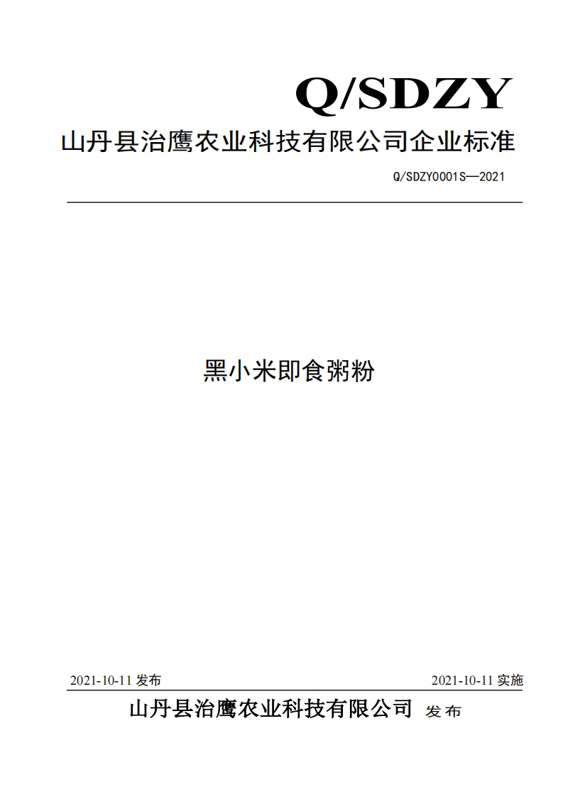 食品安全企业标准Q_SDZY0001S-2021黑小米即食粥粉