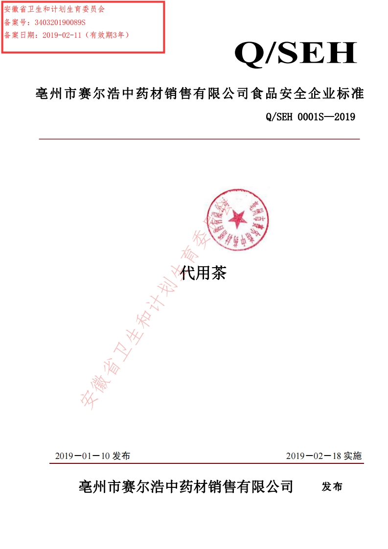 食品安全企业标准Q_SEH0001S-2019代用茶