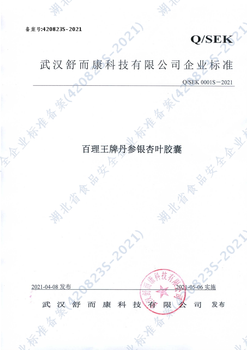 食品安全企业标准Q_SEK0001S-2021百理王牌丹参银杏叶胶囊