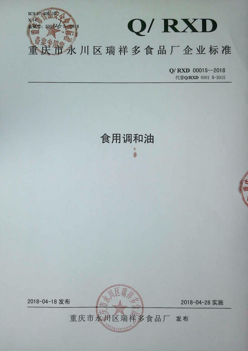 食品安全企业标准Q_SF0001S-2018食用调和油