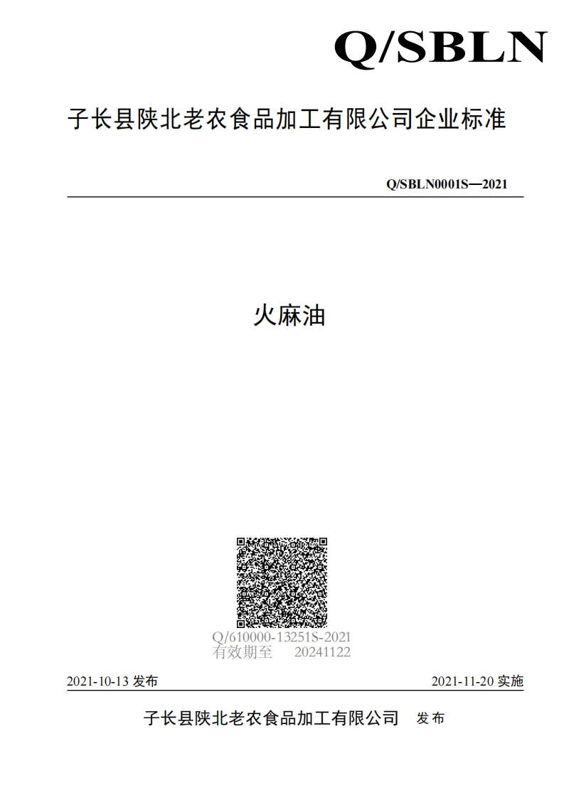 食品安全企业标准Q_SFC0007S-2019菜籽油