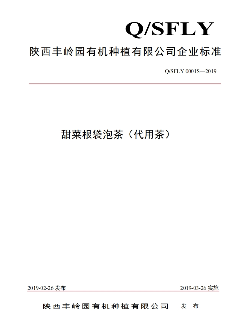 食品安全企业标准Q_SFLY0001S-2019甜菜根袋泡茶（代用茶）