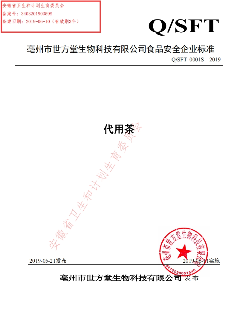 食品安全企业标准Q_SFT0001S-2019代用茶