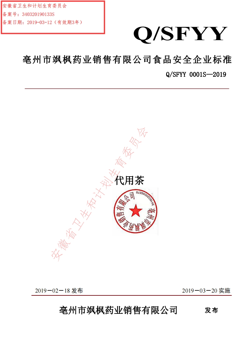 食品安全企业标准Q_SFYY0001S-2019代用茶