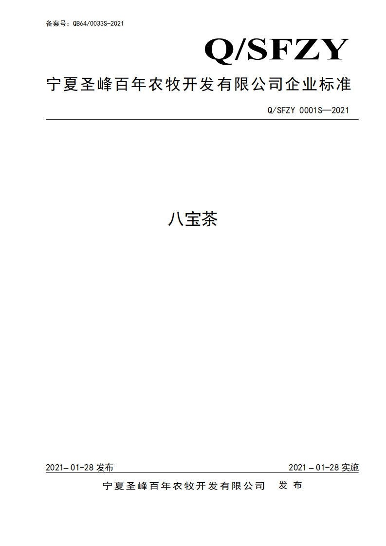 食品安全企业标准Q_SFZY0001S-2021八宝茶