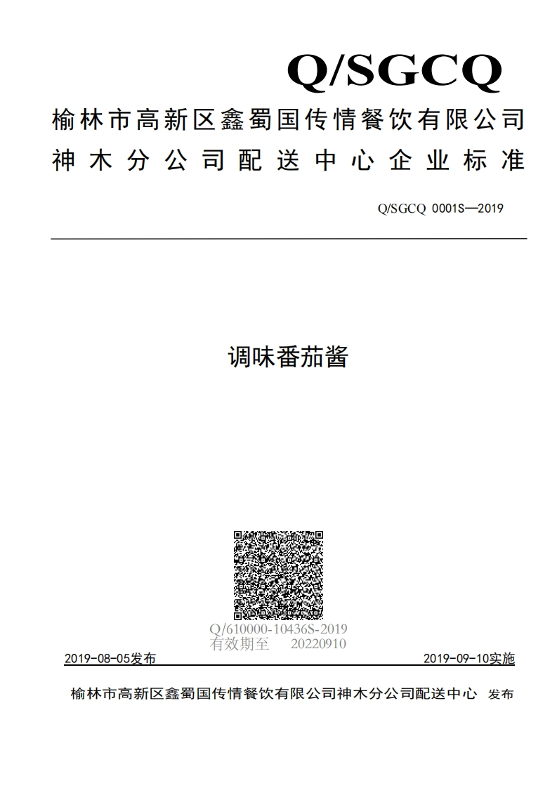 食品安全企业标准Q_SGCQ0001S-2019调味番茄酱