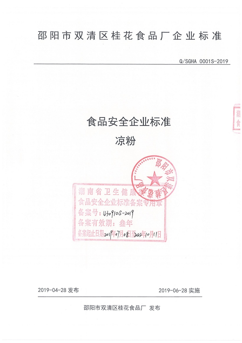 食品安全企业标准Q_SGHA0001S-2019凉粉