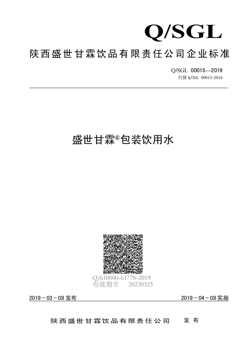 食品安全企业标准Q_SGL0001S-2019盛世甘霖®包装饮用水
