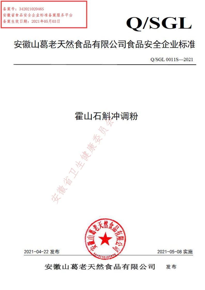 食品安全企业标准Q_SGL0011S-2021霍山石斛冲调粉