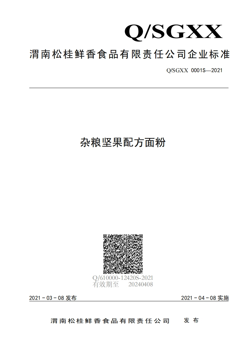 食品安全企业标准Q_SGXX0001S-2021杂粮坚果配方面粉