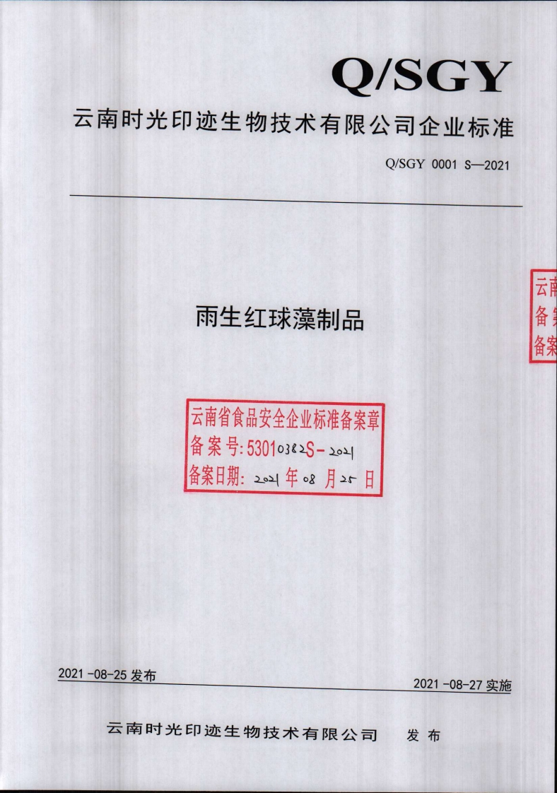 食品安全企业标准Q_SGY0001S-2021雨生红球藻制品