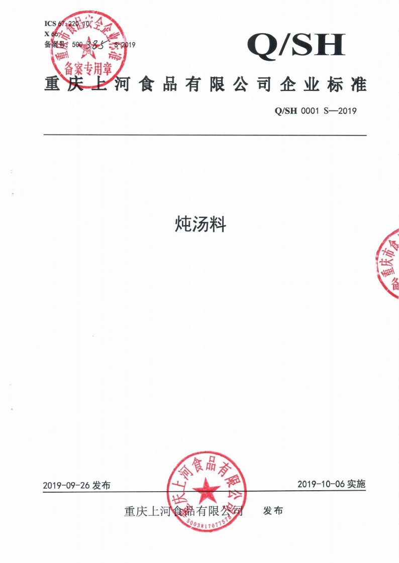 食品安全企业标准Q_SH0001S-2019炖汤料
