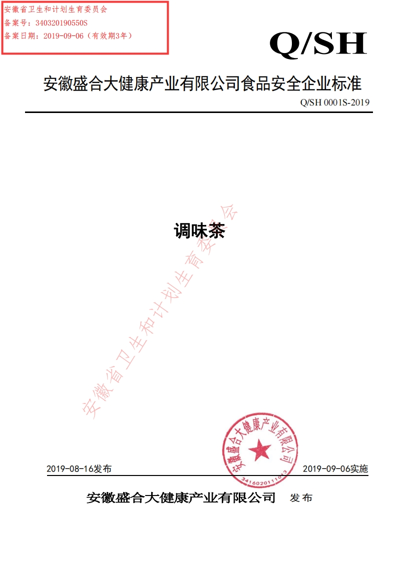 食品安全企业标准Q_SH0001S-2019调味茶