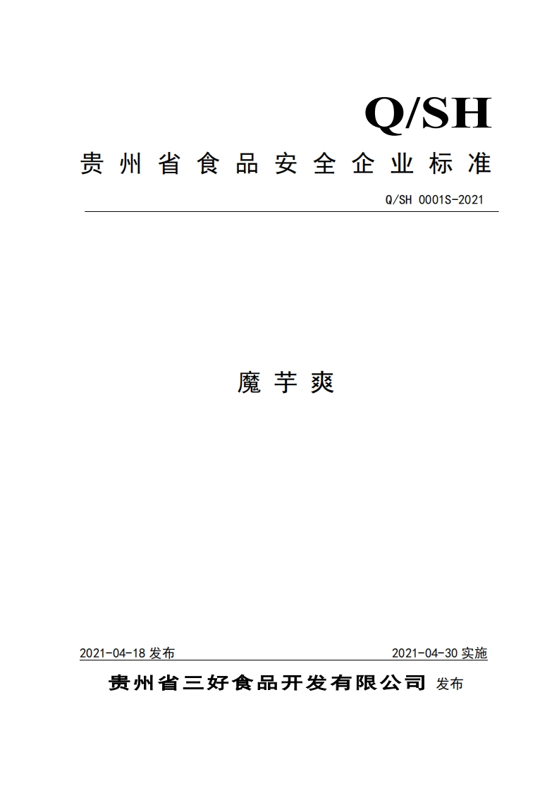 食品安全企业标准Q_SH0001S-2021魔芋爽