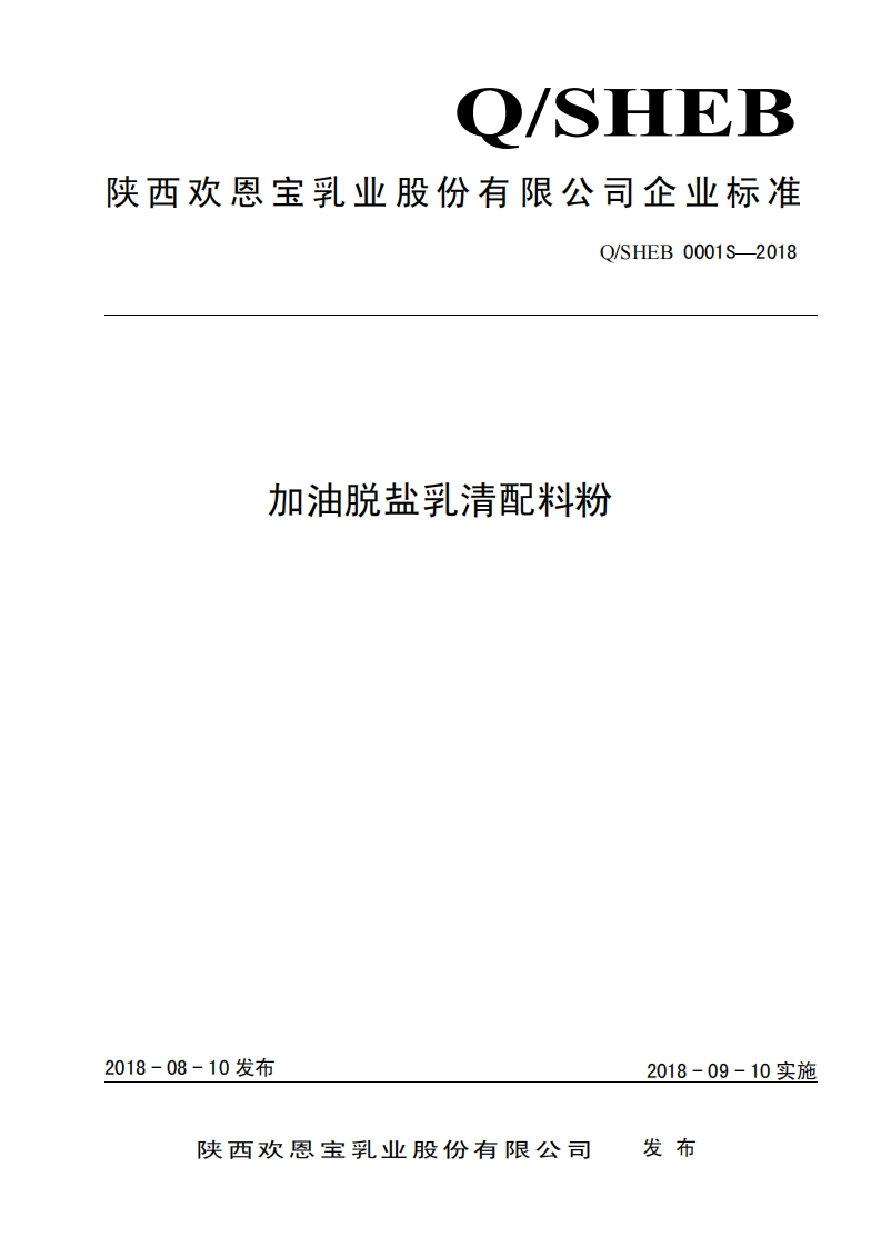 食品安全企业标准Q_SHEB0001S-2018加油脱盐乳清配料粉