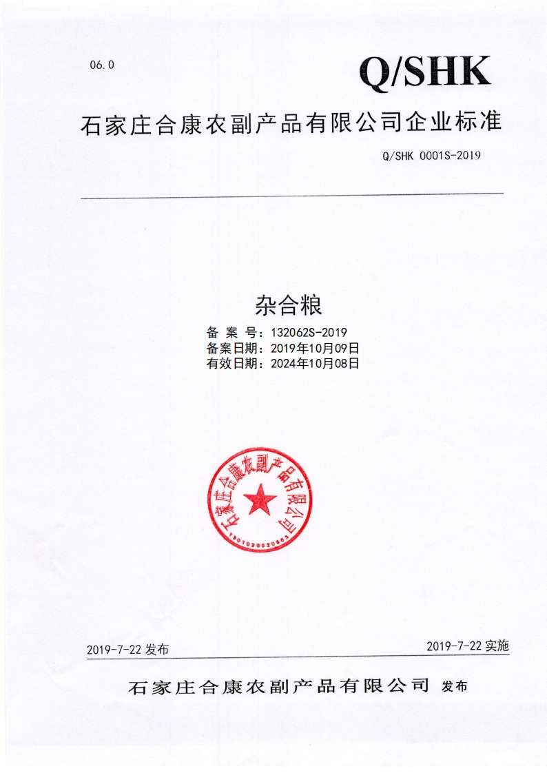 食品安全企业标准Q_SHK0001S-2019杂合粮