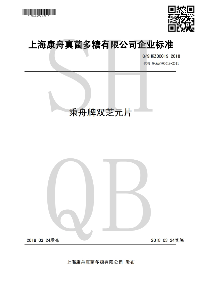 食品安全企业标准Q_SHKZ0001S-2018乘舟牌双芝元片