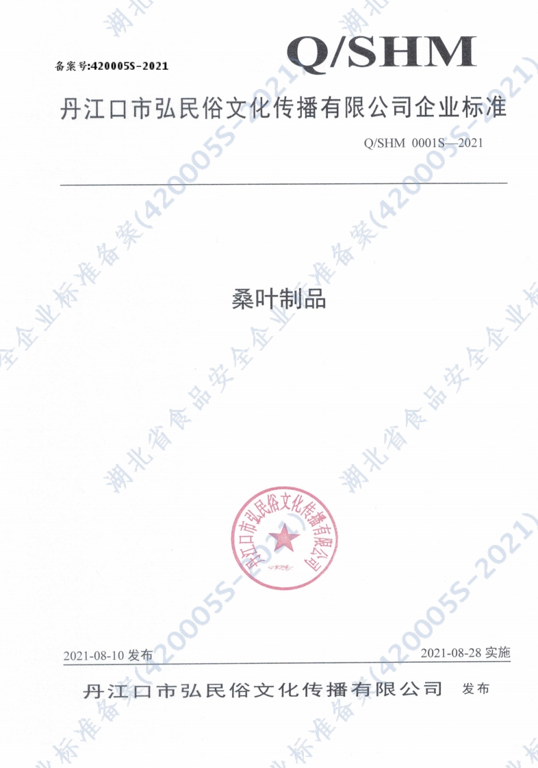 食品安全企业标准Q_SHM0001S-2021桑叶制品