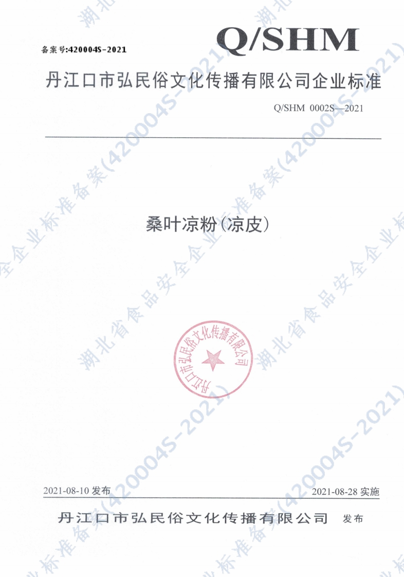 食品安全企业标准Q_SHM0002S-2021桑叶凉粉(凉皮)