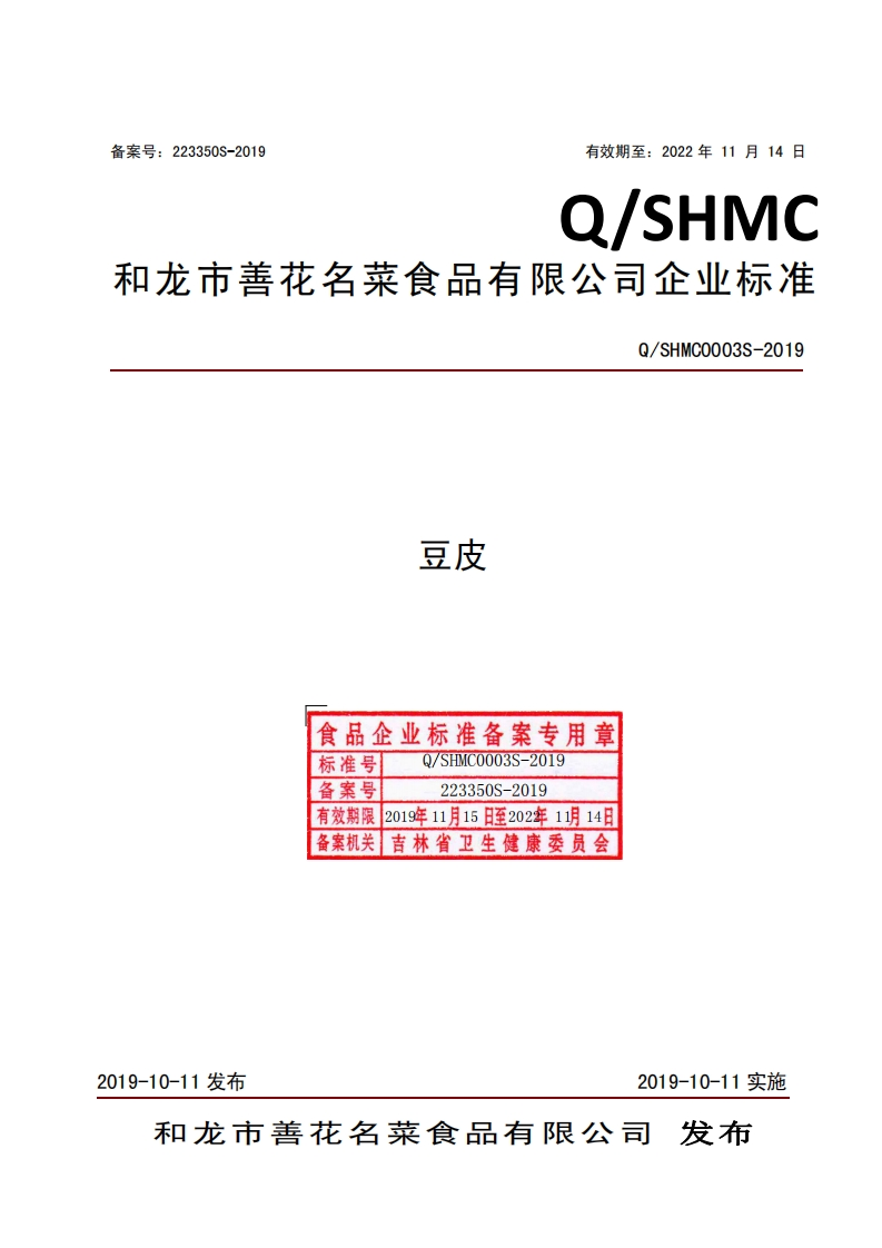 食品安全企业标准Q_SHMC0003S-2019豆皮