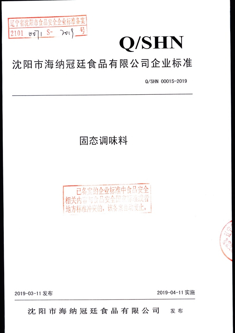 食品安全企业标准Q_SHN0001S-2019固态调味料
