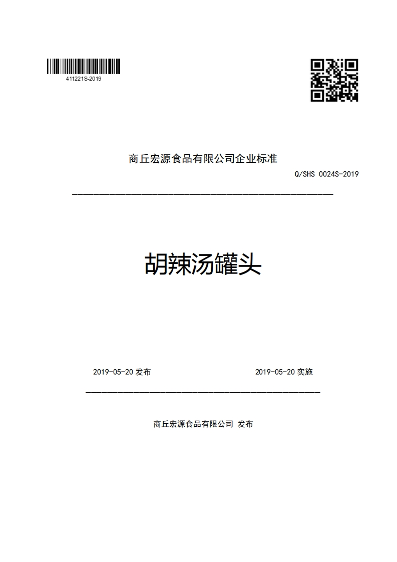 食品安全企业标准Q_SHS0024S-2019胡辣汤罐头