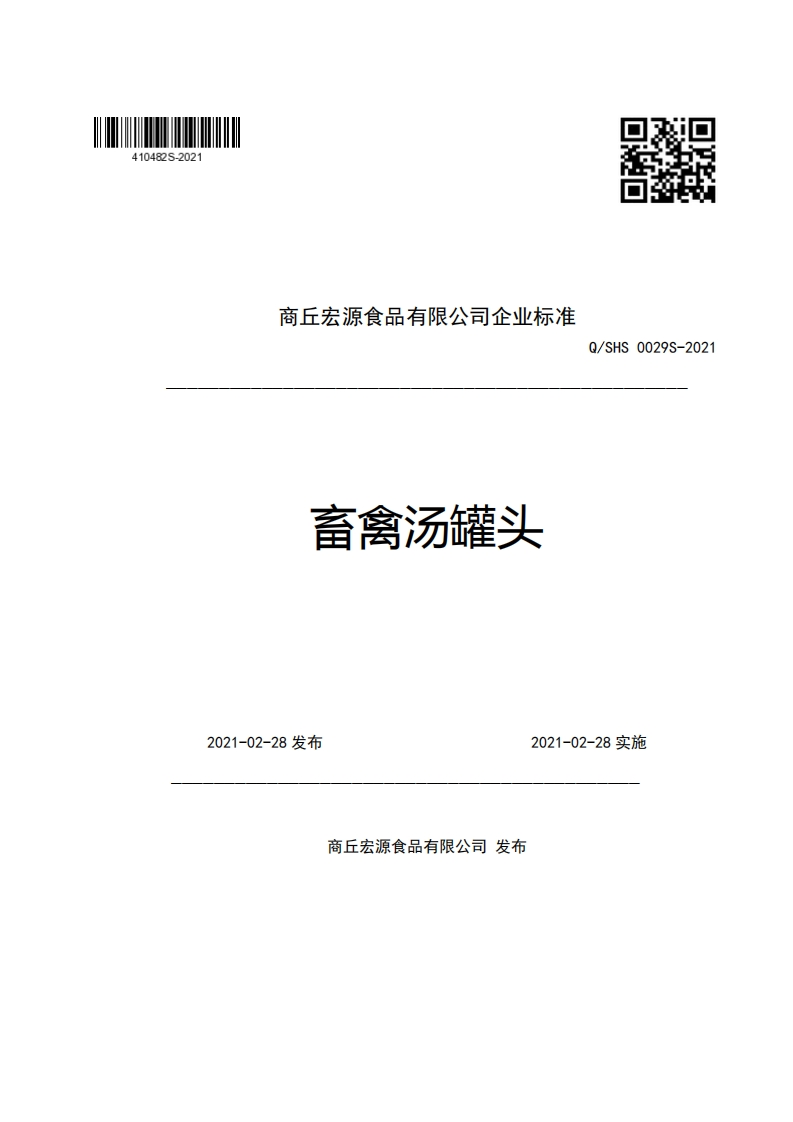 食品安全企业标准Q_SHS0029S-2021畜禽汤罐头