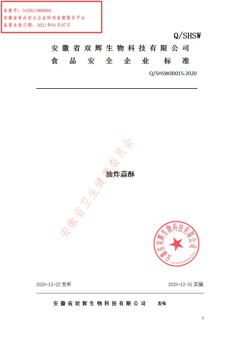 食品安全企业标准Q_SHSW0001S-2020油炸蒜酥