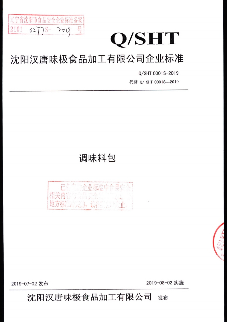 食品安全企业标准Q_SHT0001S-2019调味料包