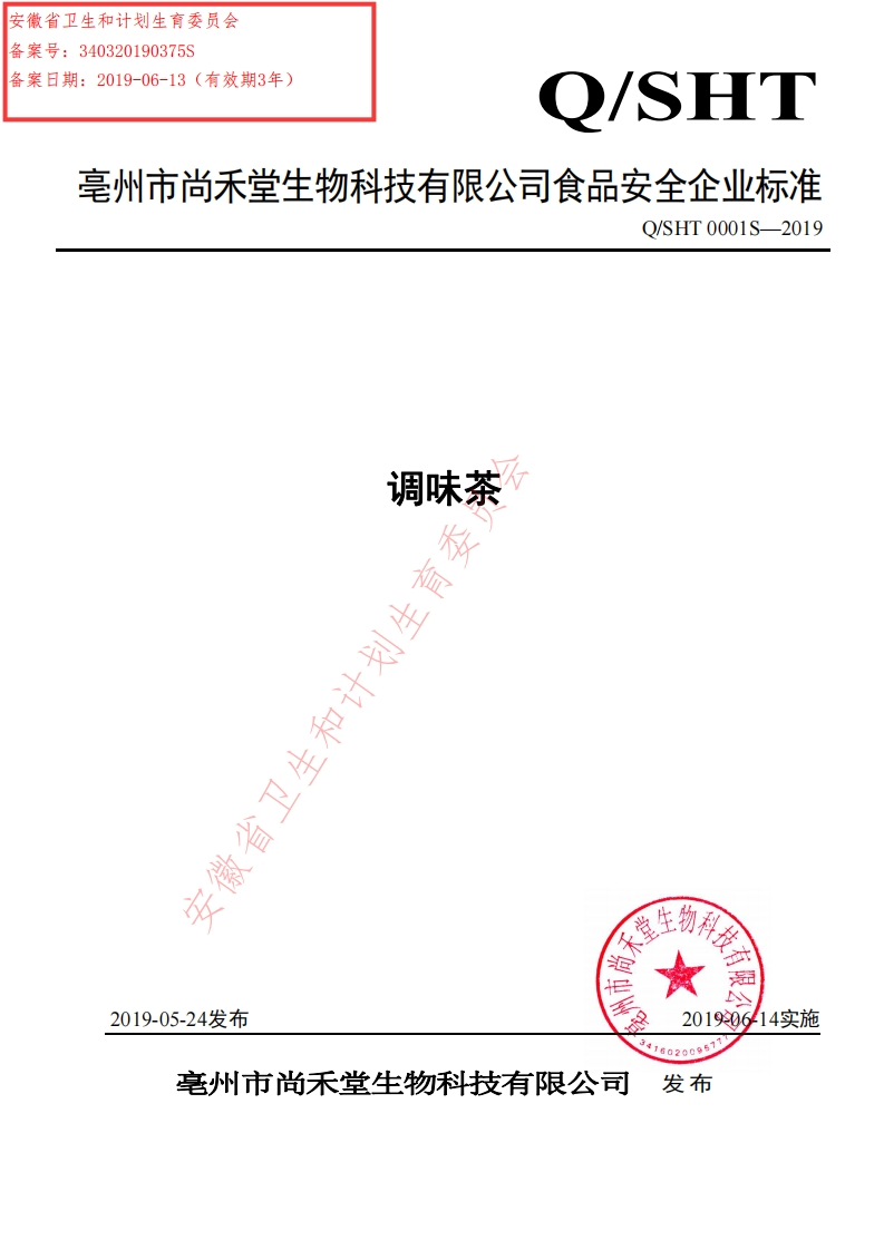 食品安全企业标准Q_SHT0001S-2019调味茶