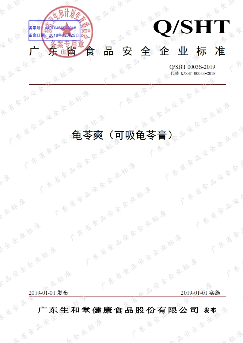 食品安全企业标准Q_SHT0003S-2019龟苓爽（可吸龟苓膏）