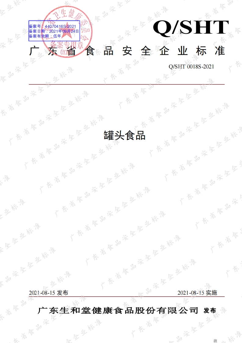 食品安全企业标准Q_SHT0018S-2021罐头食品