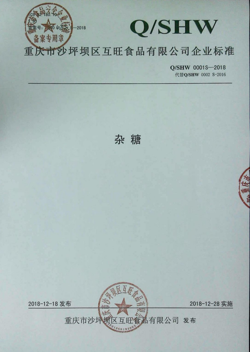 食品安全企业标准Q_SHW0001S-2018杂糖