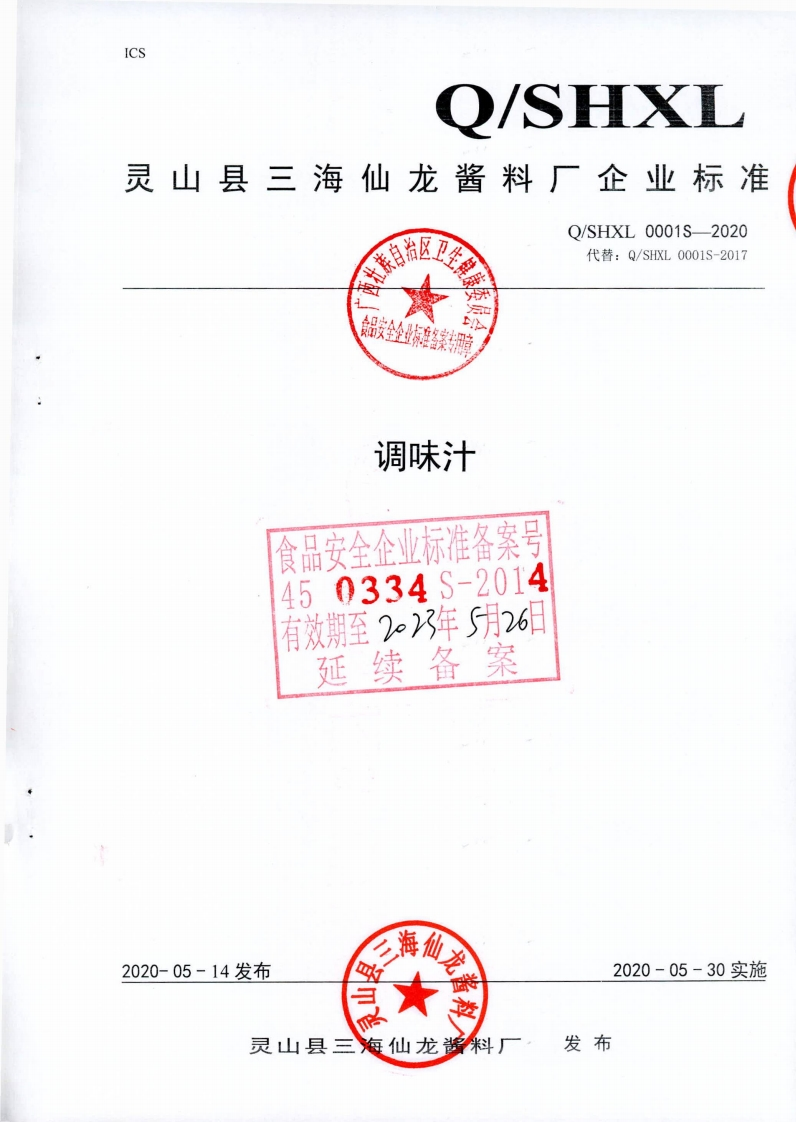 食品安全企业标准Q_SHXL0001S-2020调味汁