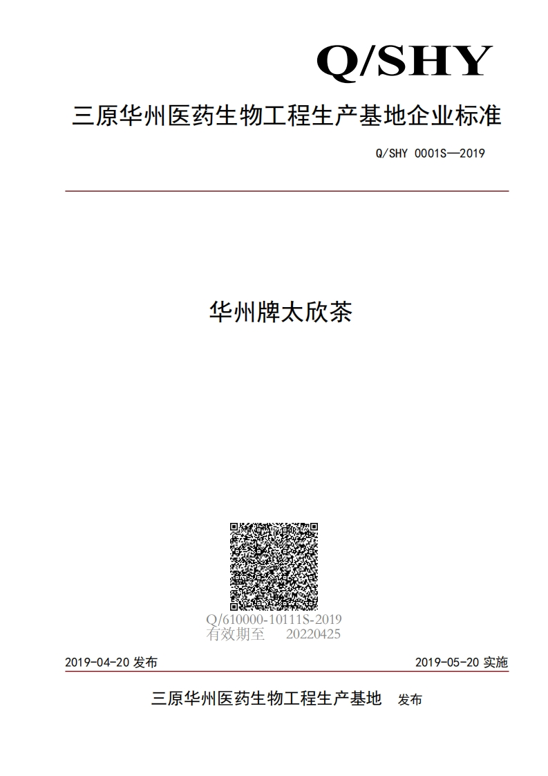 食品安全企业标准Q_SHY0001S-2019华州牌太欣茶