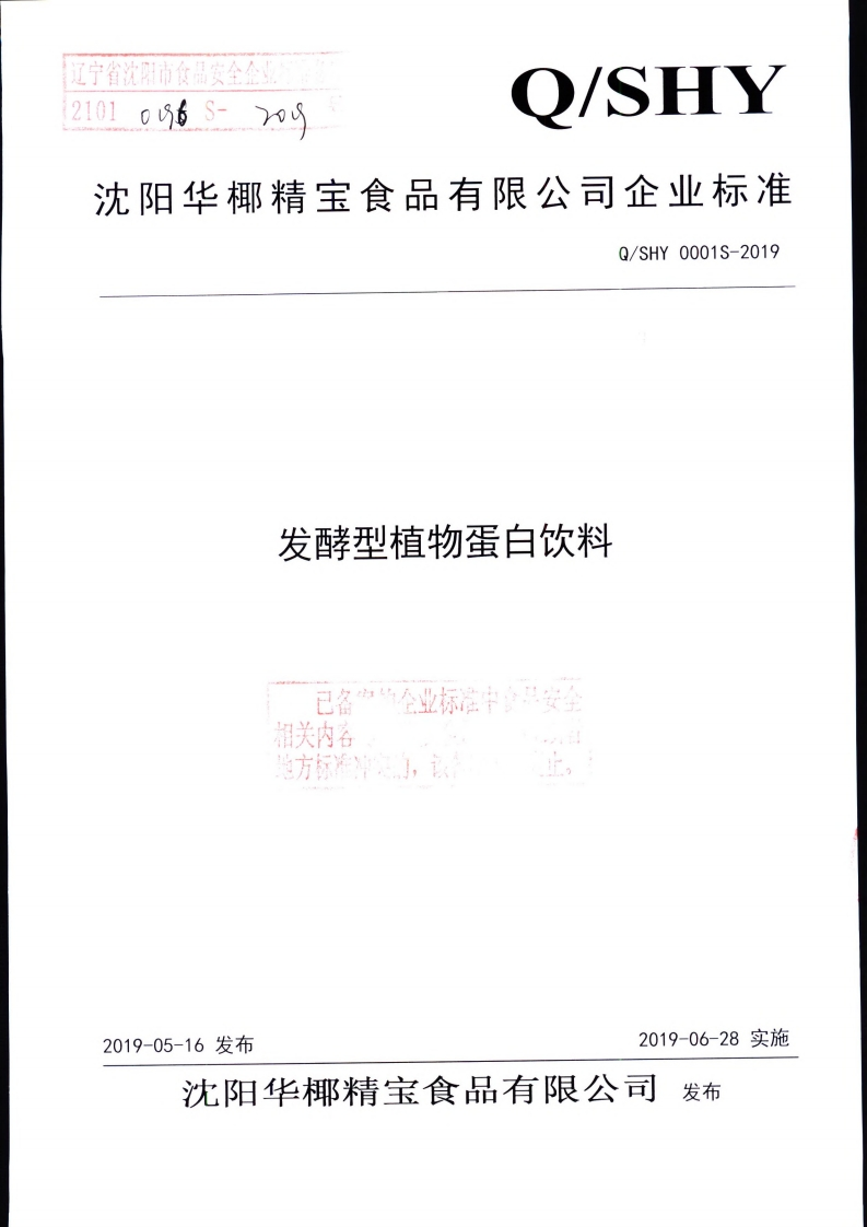 食品安全企业标准Q_SHY0001S-2019发酵型植物蛋白饮料