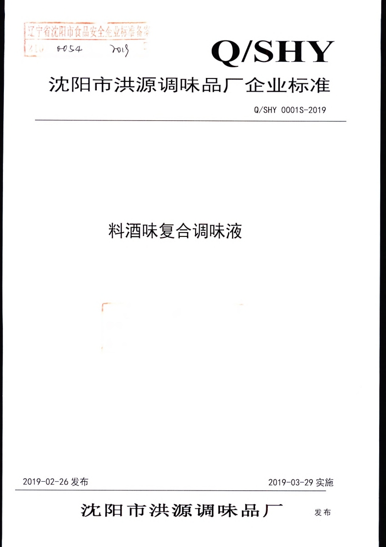 食品安全企业标准Q_SHY0001S-2019料酒味复合调味液