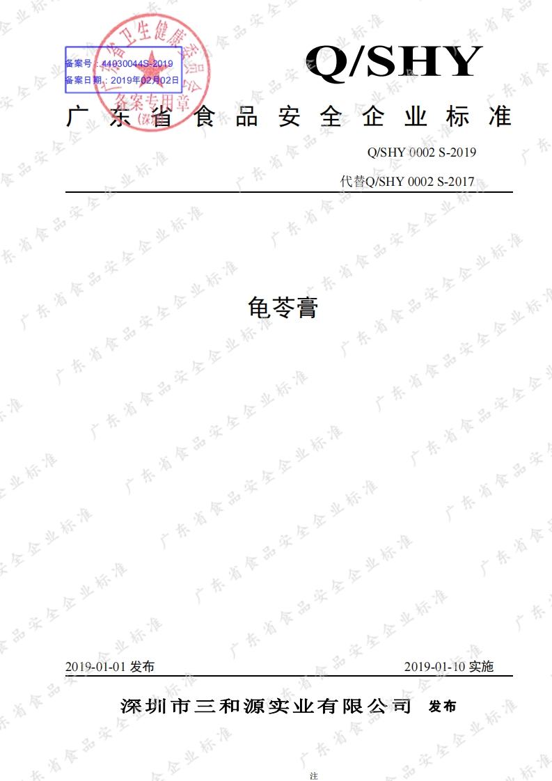 食品安全企业标准Q_SHY0002S-2019龟苓膏