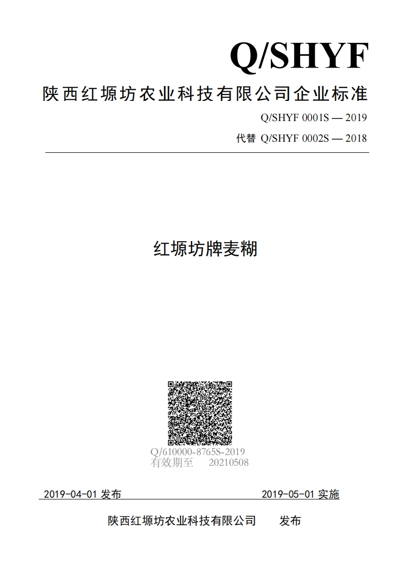 食品安全企业标准Q_SHYF0002S-2019红塬坊牌麦糊